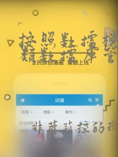 按照数据模型分类数据库管理系统可分为