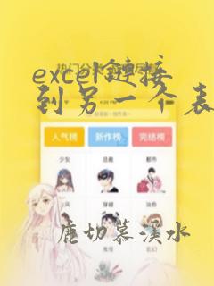 excel链接到另一个表的数据