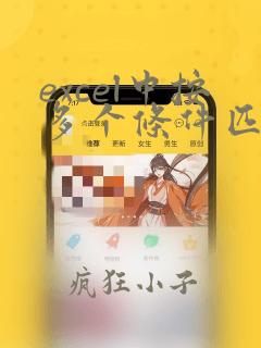 excel中按多个条件匹配数据