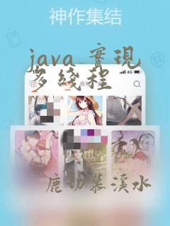 java 实现多线程