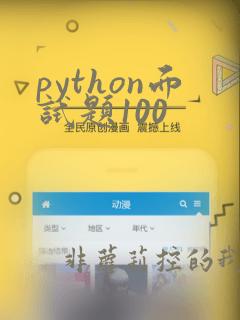 python面试题100