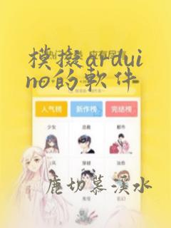 模拟arduino的软件