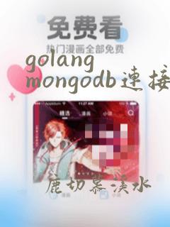 golang mongodb连接池