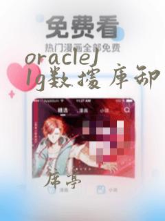 oracle11g数据库卸载教程