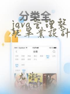 java管理系统毕业设计