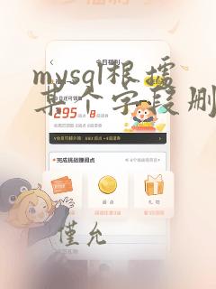 mysql根据某个字段删除重复数据