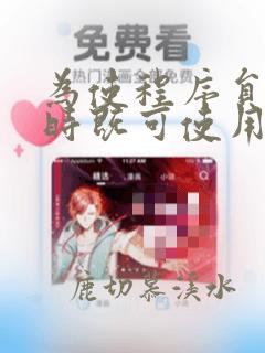 为使程序员编程时既可使用数据库语言
