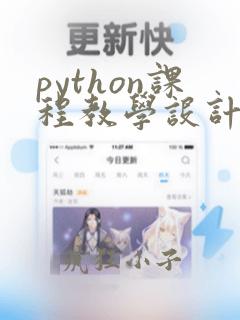 python课程教学设计