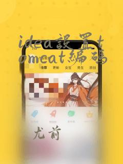 idea设置tomcat编码