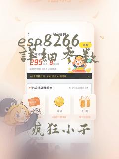 esp8266详细参数