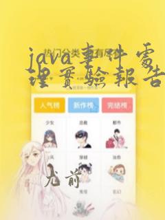 java事件处理实验报告