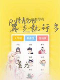 python 异步执行多个函数