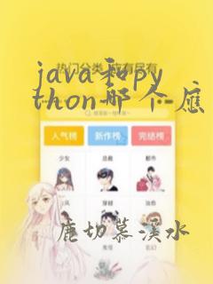 java和python哪个应用领域广