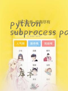 python subprocess popen进程不退出