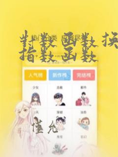 对数函数换算成指数函数