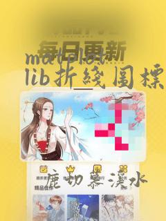 matplotlib折线图标记特定点