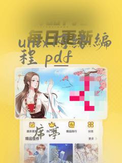 unix网络编程 pdf