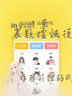 mysql 单表数据恢复
