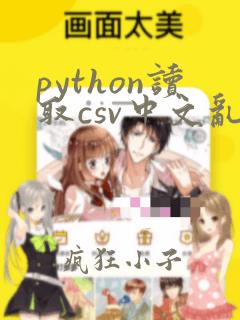 python读取csv中文乱码