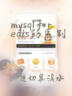 mysql和redis的区别