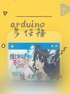 arduino多任务