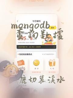 mongodb 查询数据