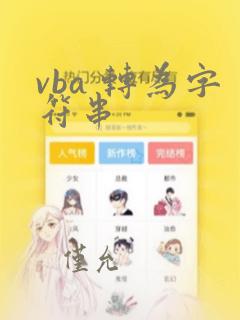 vba 转为字符串