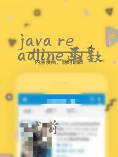 java readline函数