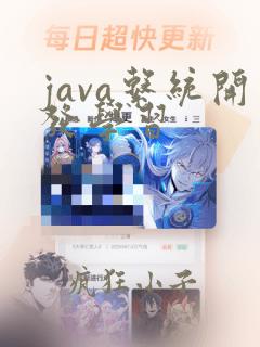 java系统开发学习