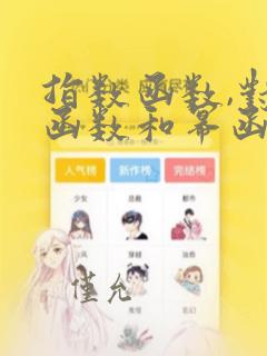 指数函数,对数函数和幂函数