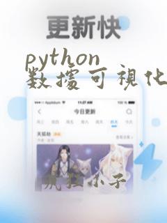 python 数据可视化教程