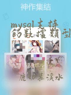 mysql支持的数据类型主要有哪几类