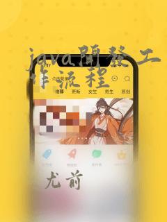 java开发工作流程