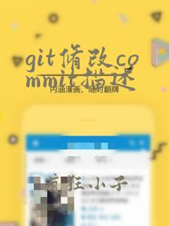 git修改commit描述