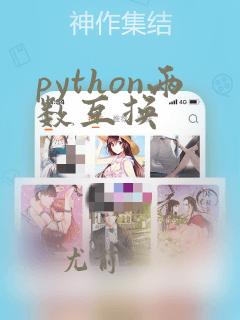 python两数互换