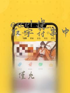 excel 提取字符串中的数字函数公式