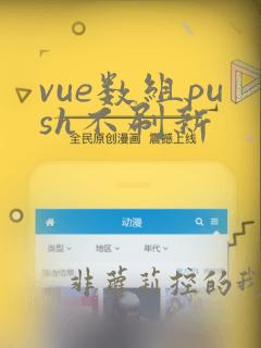 vue数组push不刷新