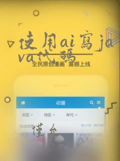 使用ai写java代码