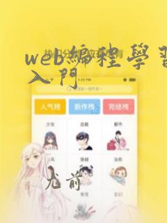 web编程学习入门