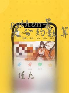 python最大公约数算法