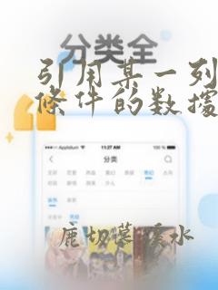 引用某一列符合条件的数据