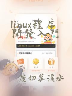 linux程序开发入门