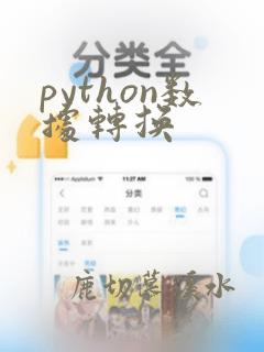 python数据转换