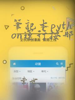 笔记本python运行按哪个键