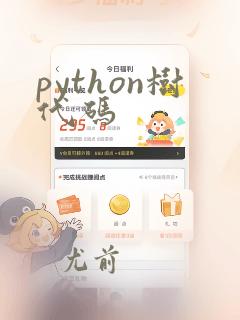python树代码