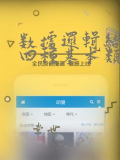 数据逻辑结构的四种基本类型