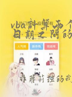vba计算两个日期之间的天数
