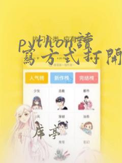 python读写方式打开文件