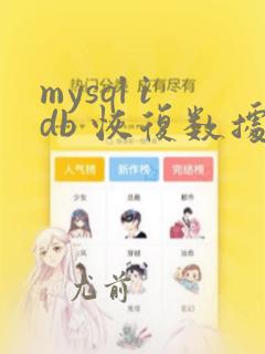 mysql idb 恢复数据