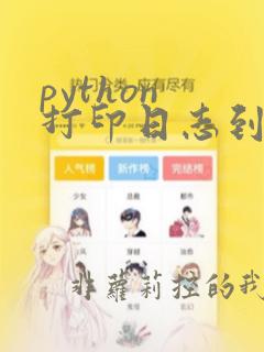 python 打印日志到指定文件